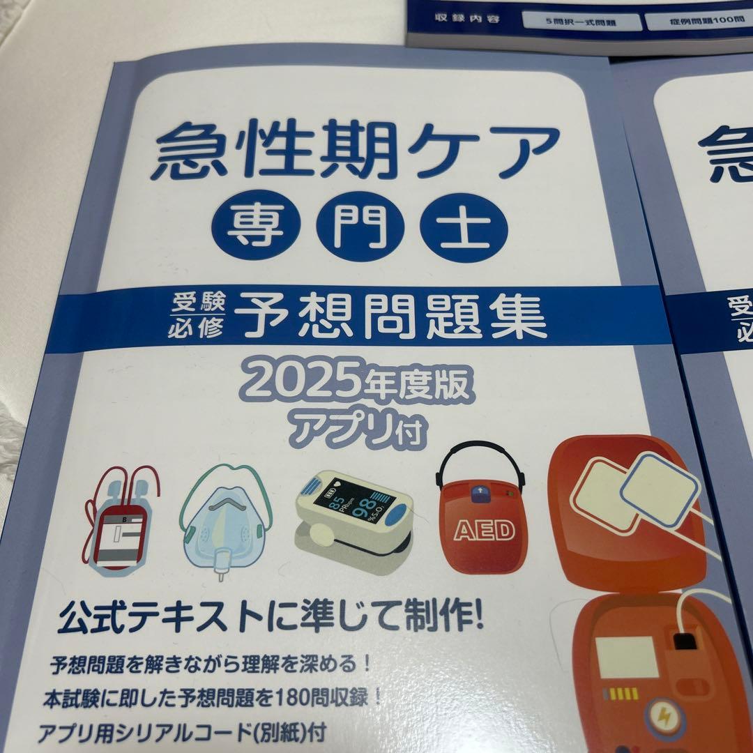 急性期ケア専門士 予想問題集 2025年度版
