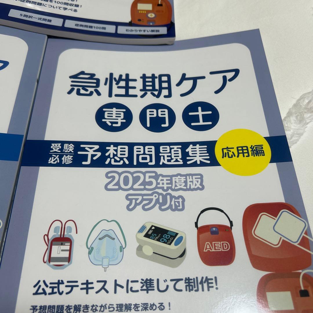 急性期ケア専門士 予想問題集 2025年度版