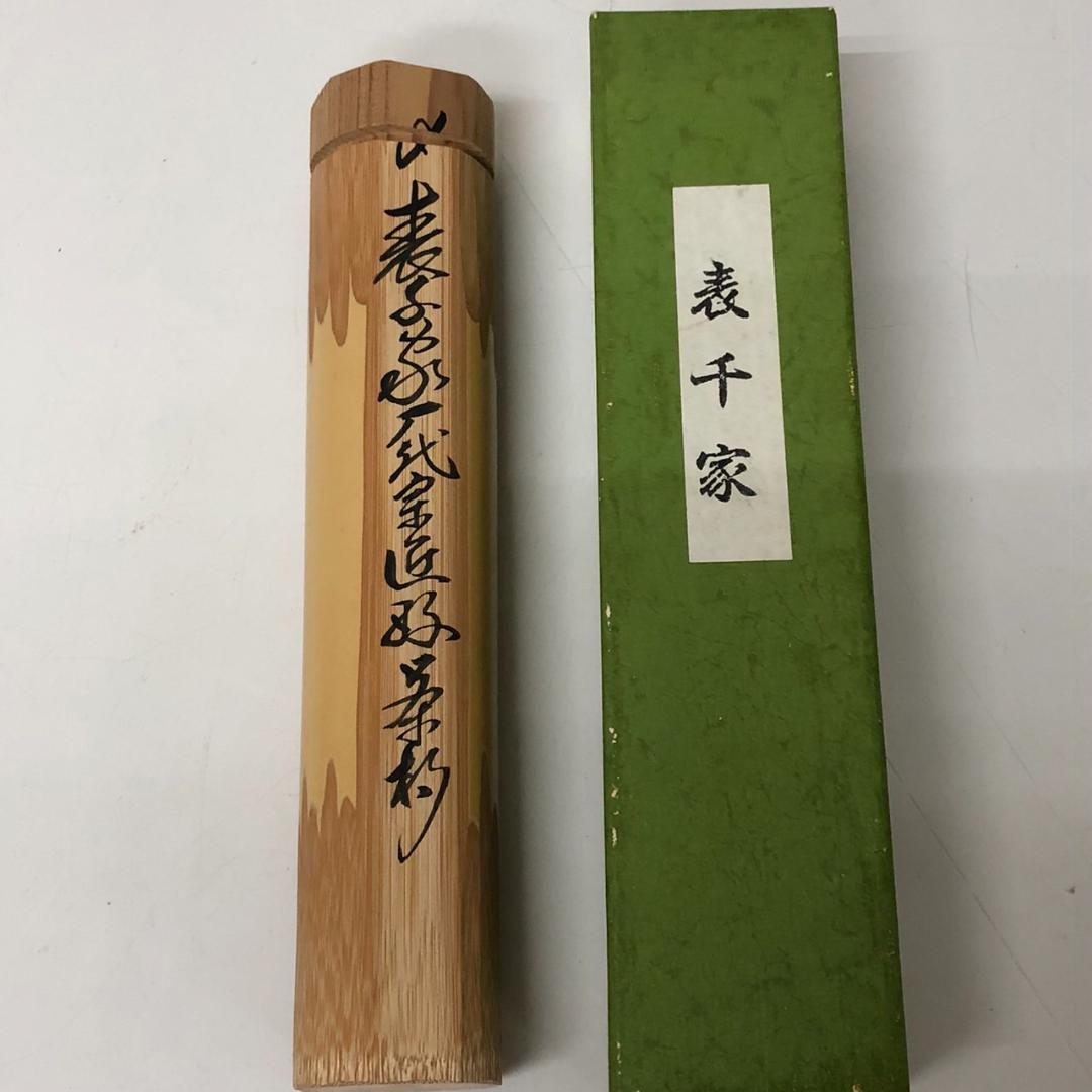 表千家歴代宗匠好茶杓　１２本セット　茶道具