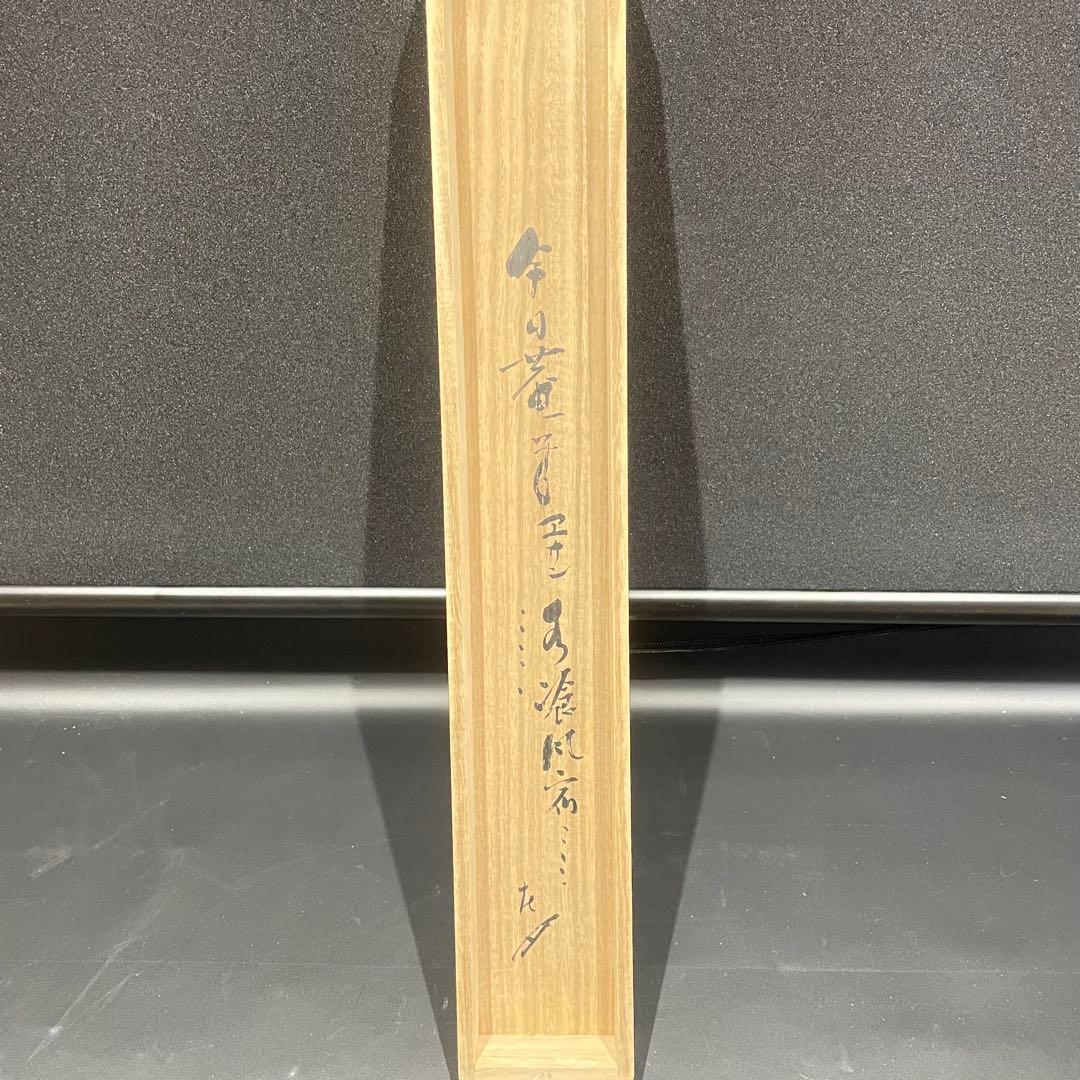 3986 千宗旦 「露路之絵」 工芸印刷 紙本 書 日本画 掛軸 おもてなし