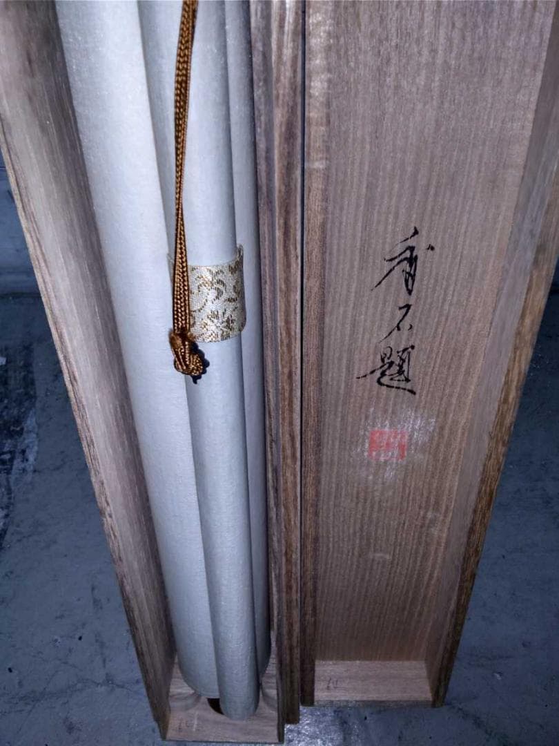 掛軸 田中香石『一笑之図 竹+子犬図』日本画 縁起物 絹本 共箱付 美品 掛け軸