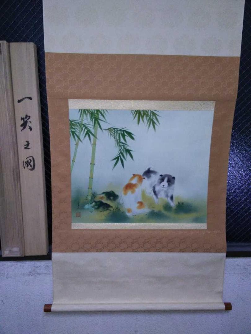 掛軸 田中香石『一笑之図 竹+子犬図』日本画 縁起物 絹本 共箱付 美品 掛け軸