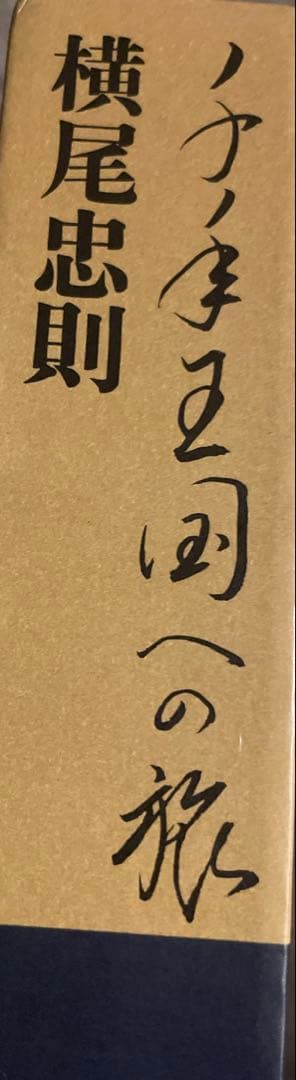 早い者勝ち　 横尾忠則 ノナカマルの旅