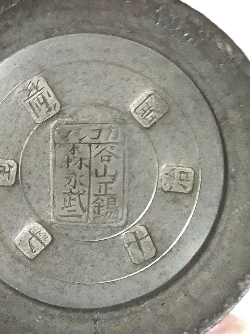 骨董　煎茶道具　錫器　茶入　茶筒　鹿児島　谷山正錫　明治17年製