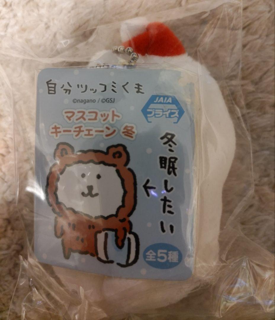 自分ツッコミくま 初期プライズ マスコットキーチェーン「冬」全5種コンプセット