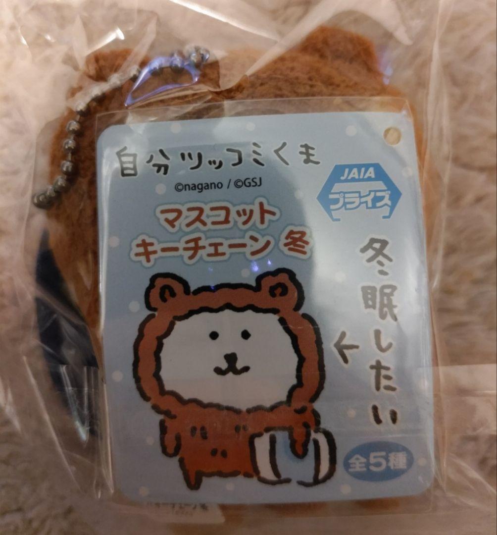 自分ツッコミくま 初期プライズ マスコットキーチェーン「冬」全5種コンプセット