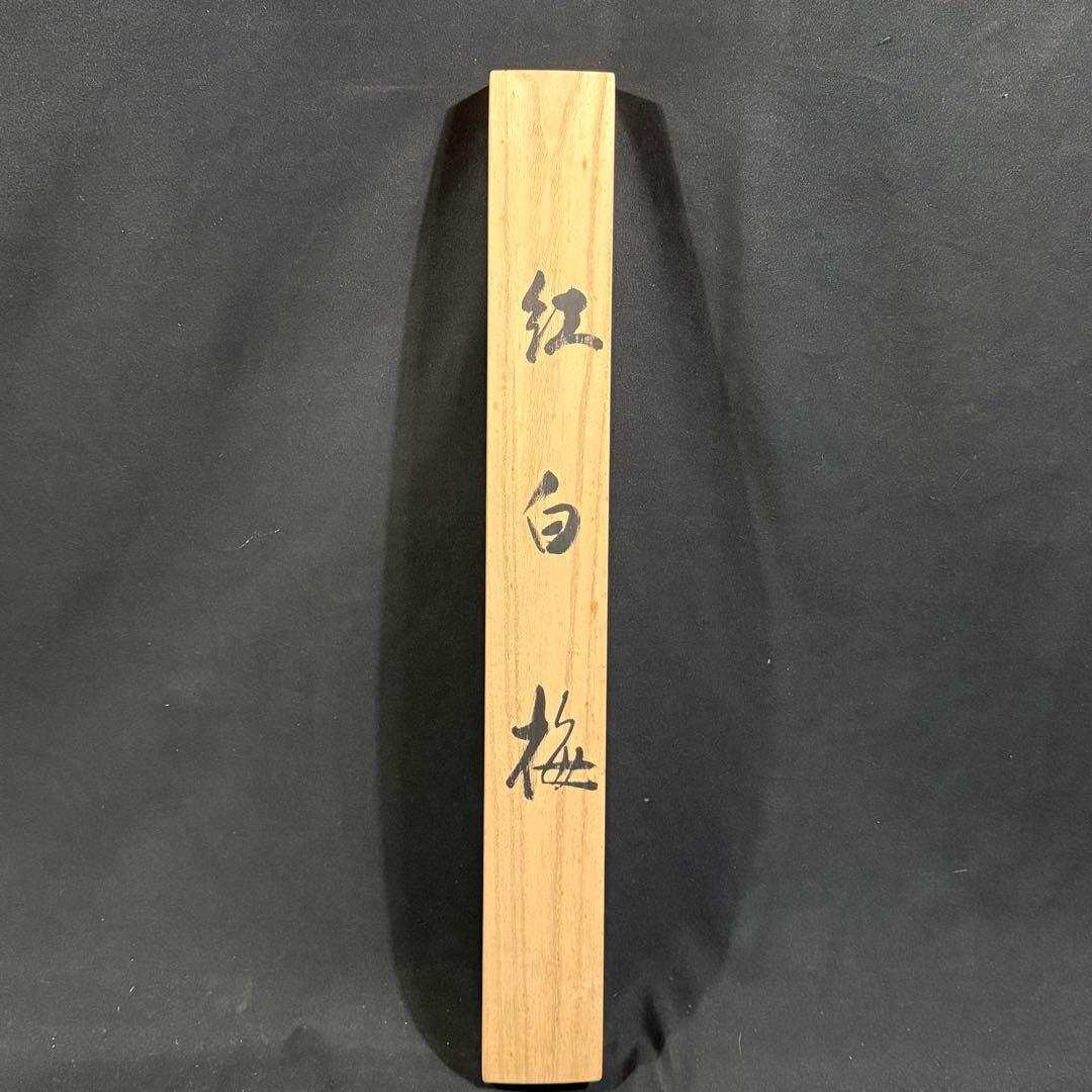 K13 村山静苑 「紅白梅」 掛軸 日本画 絹本 共箱