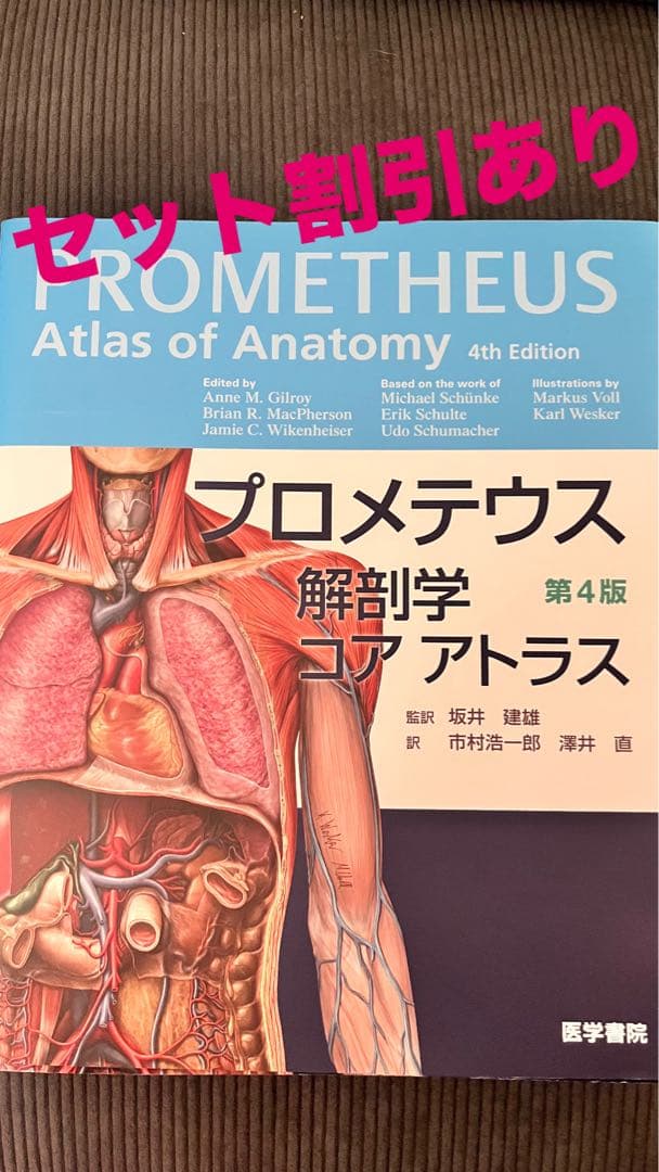 プロメテウス 解剖学コアアトラス 第4版