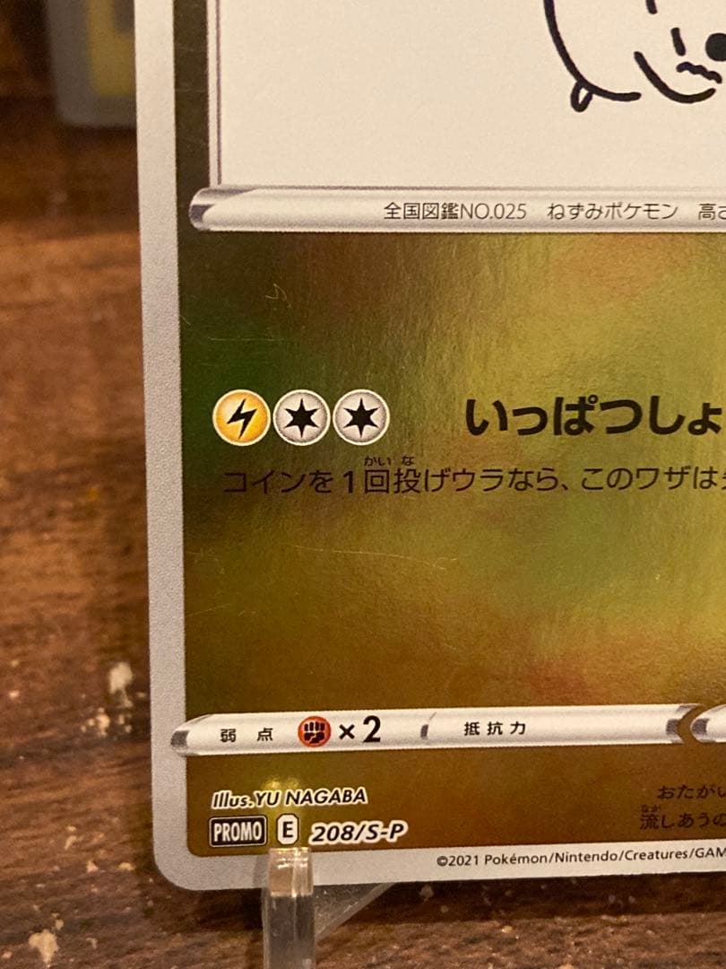 大特価 ピカチュウ ナガバ プロモ いっぱつしょうぶ②【ポケモンカード】