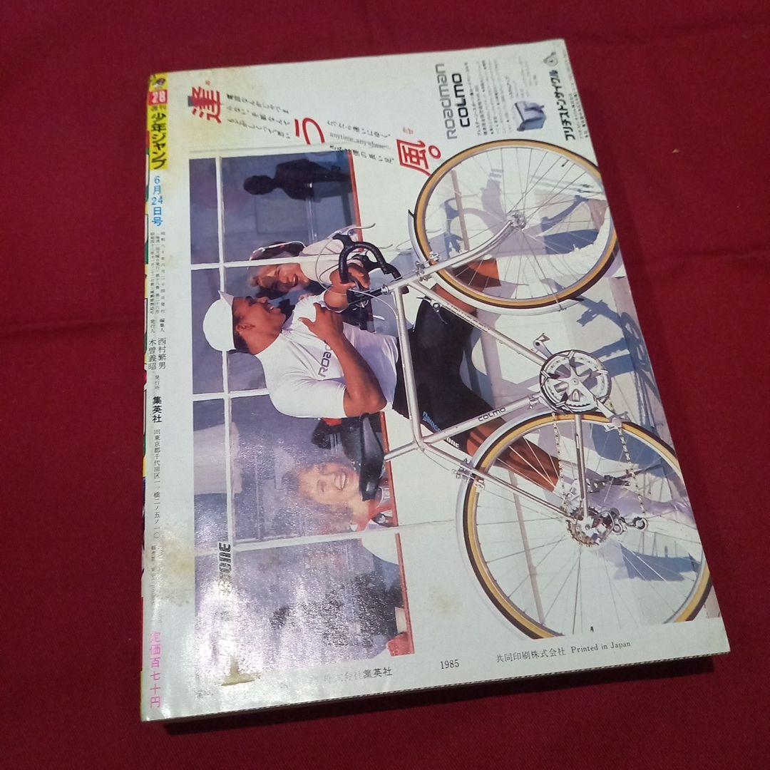 【当時物美品】週刊 少年 ジャンプ 1985年28号 漫画 アニメ