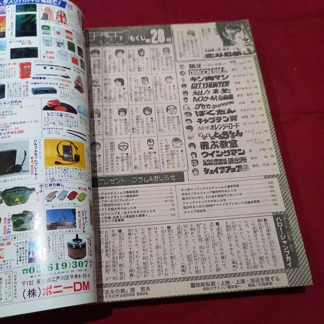 【当時物美品】週刊 少年 ジャンプ 1985年28号 漫画 アニメ