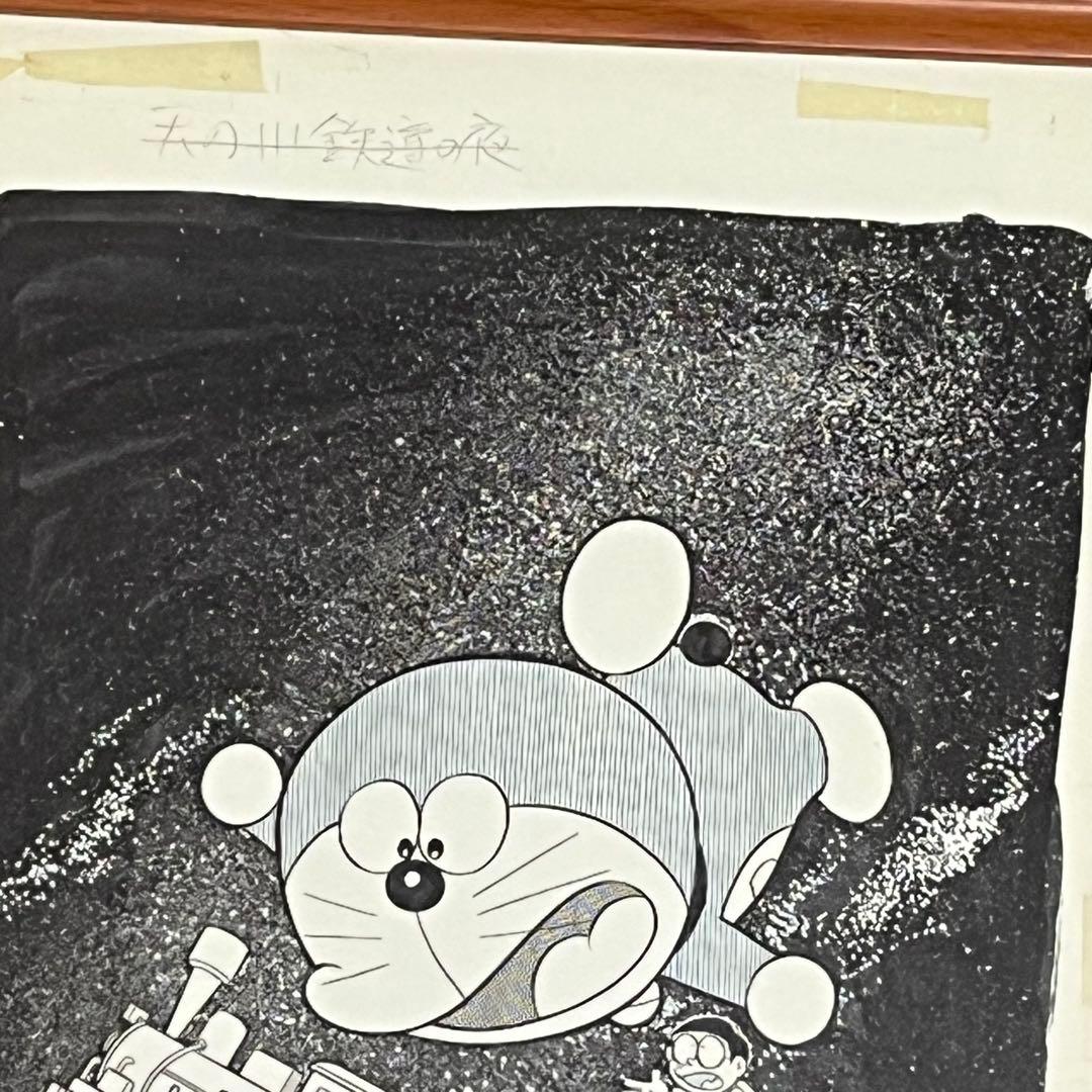 ドラえもん 複製原画 B4サイズ 額付き 藤子不二雄 天の川鉄道