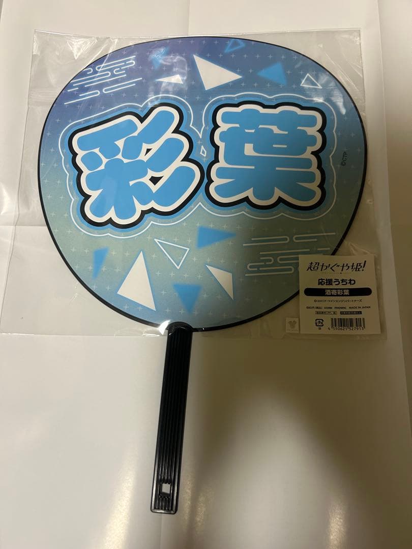 超かぐや姫！ 彩葉 応援うちわ 酒寄彩葉