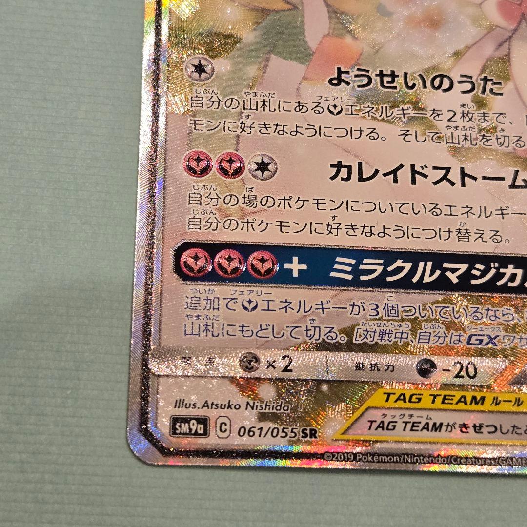 サーナイト＆ニンフィアGX SR SM9a ナイトユニゾン 061/055