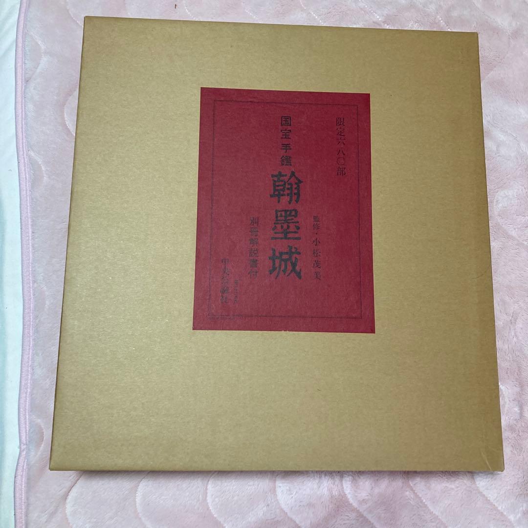 ま*こ様 国宝手鑑　翰墨城 限定680部 美術書