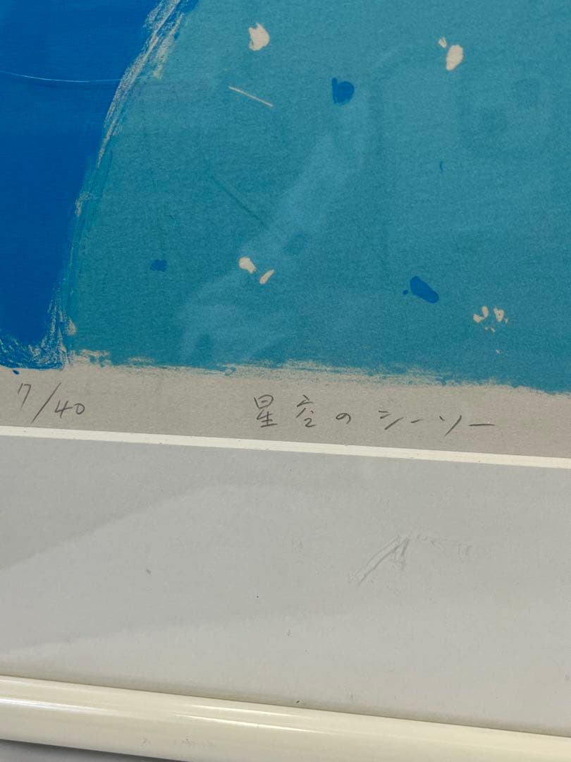 額入り水彩画 星空のシーソー 1138