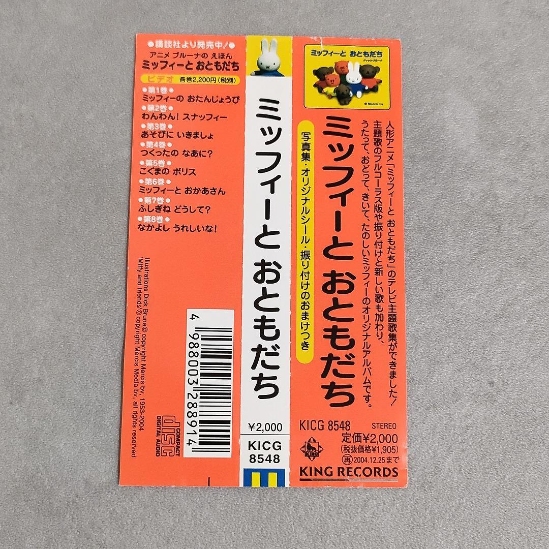 希少 ミッフィーとおともだち CD おかあさんといっしょ NHK