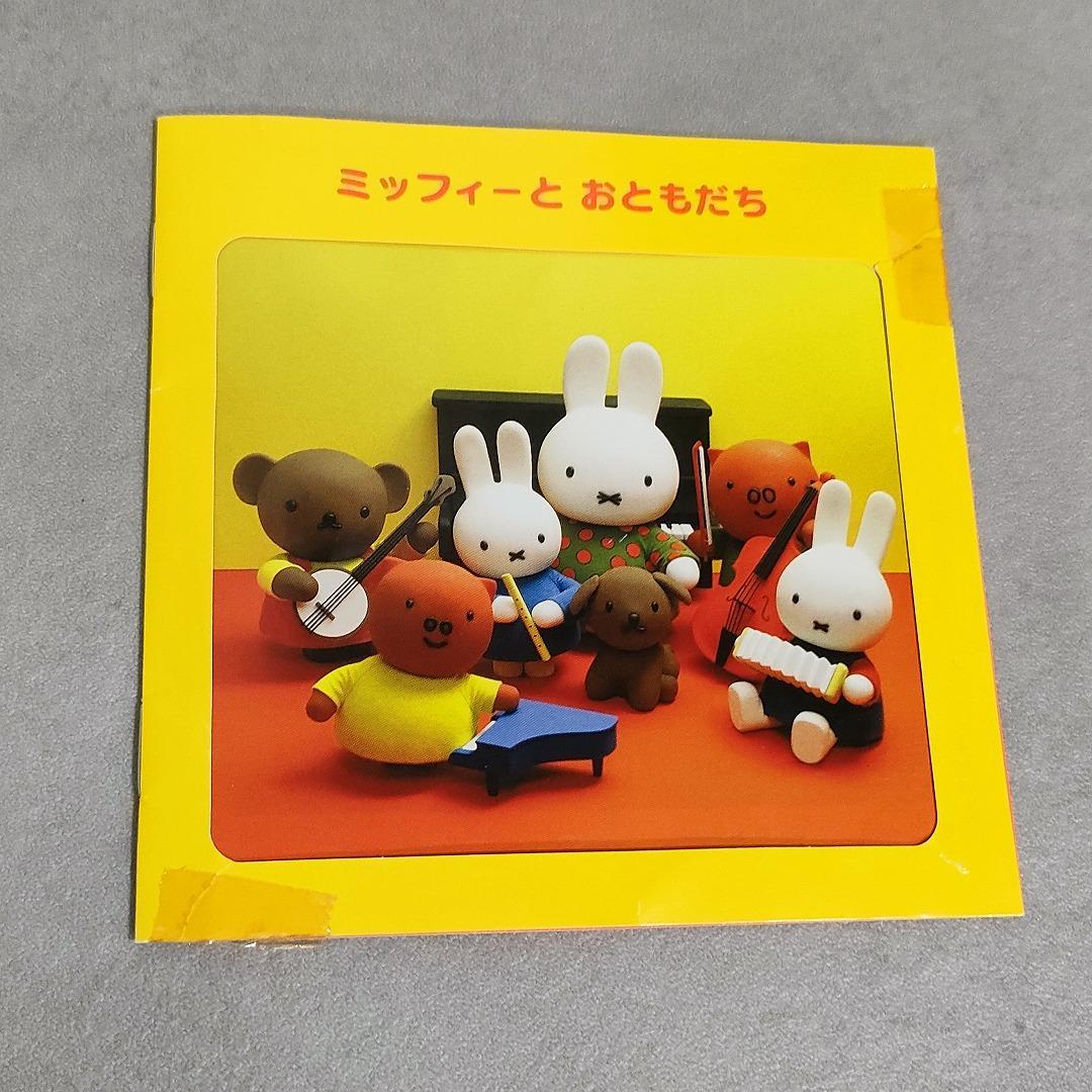 希少 ミッフィーとおともだち CD おかあさんといっしょ NHK