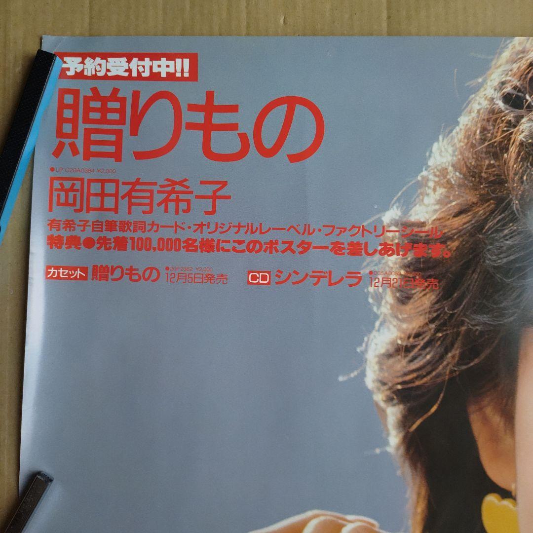 岡田有希子／贈り物 店頭告知ポスター 80年代当時物 ベストアルバム レア