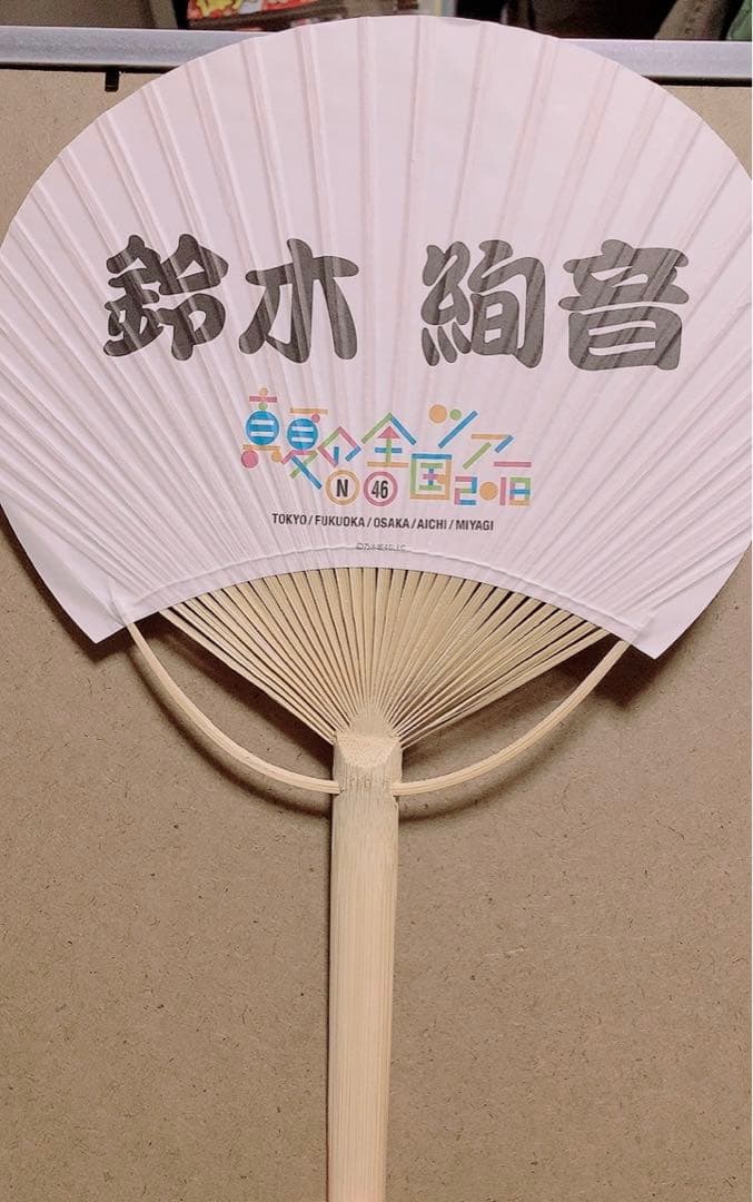 乃木坂46 鈴木絢音　サイン入りうちわ