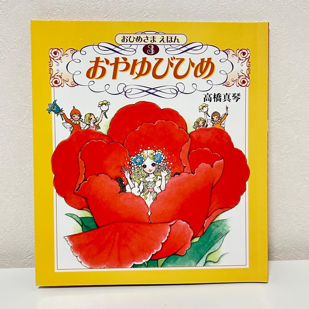おひめさま　えほん　5冊セット シンデレラ しらゆきひめ など