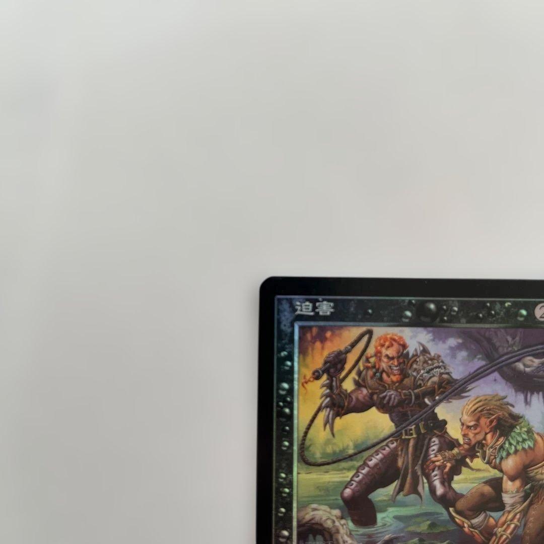 迫害　FOIL 日本語　マジックザギャザリング　MTG