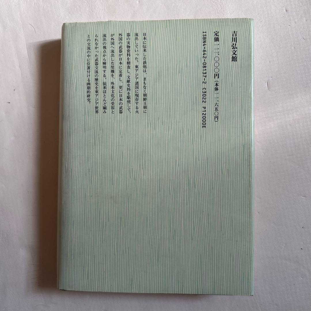 東アジア兵器交流史の研究