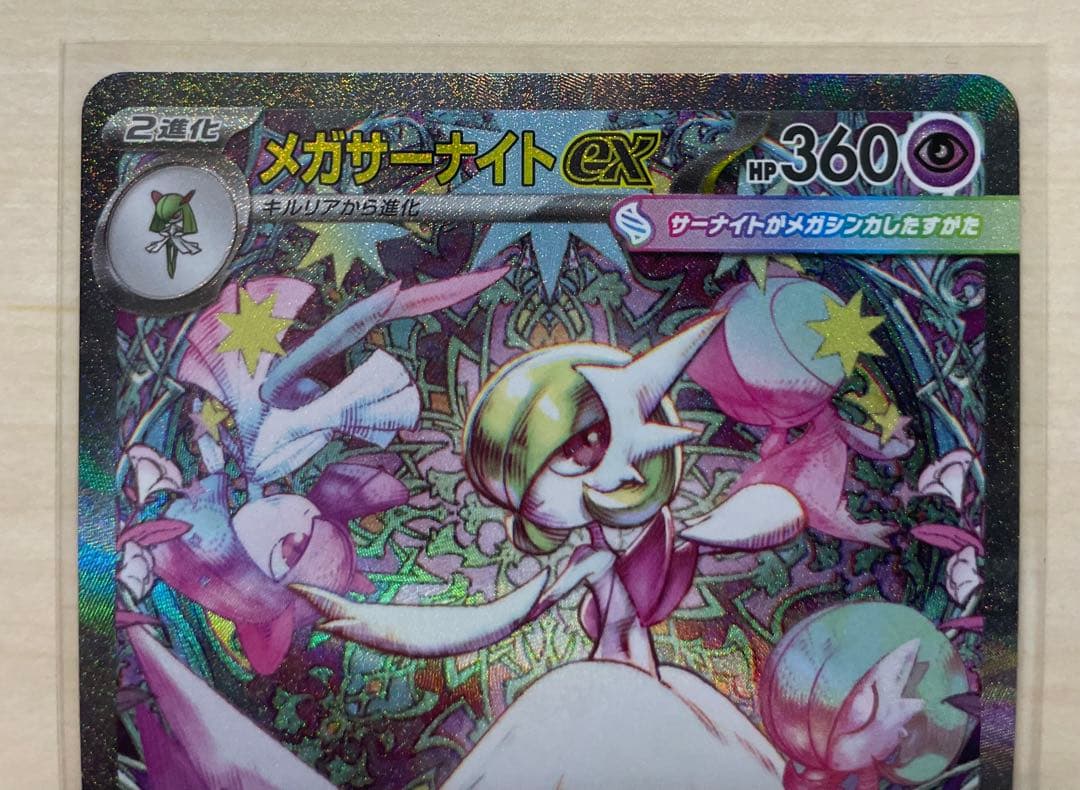 メガサーナイトex SAR ポケモンカード