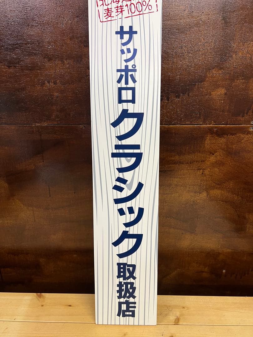 サッポロクラシック取扱店　看板　【中古】
