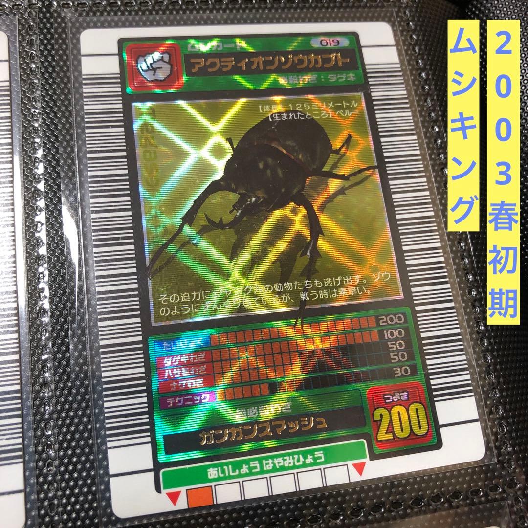 K*K様 ムシキング 2003春 初期 アクティオンゾウカブト 学名黒 ARS