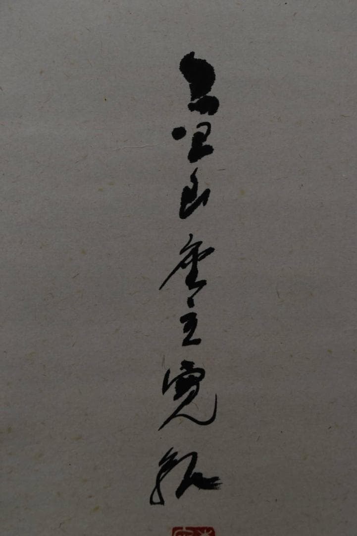 【真作】高野山管長/森寛紹/清安/掛軸/名家伝来/AA-85