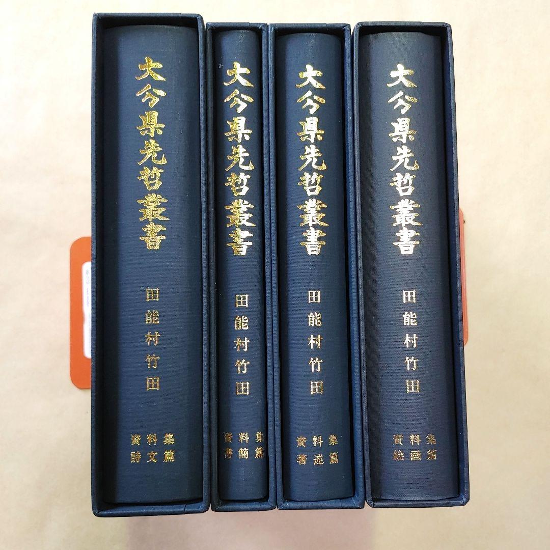大分県先哲叢書 田能村竹田 資料集 4冊 （絵画篇 著述篇 書簡篇 詩文篇）