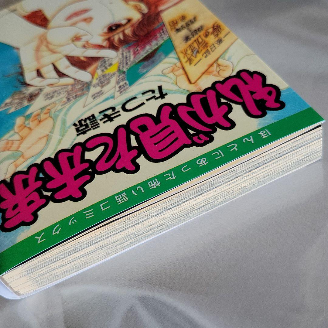 私が見た未来　たつき諒　初版