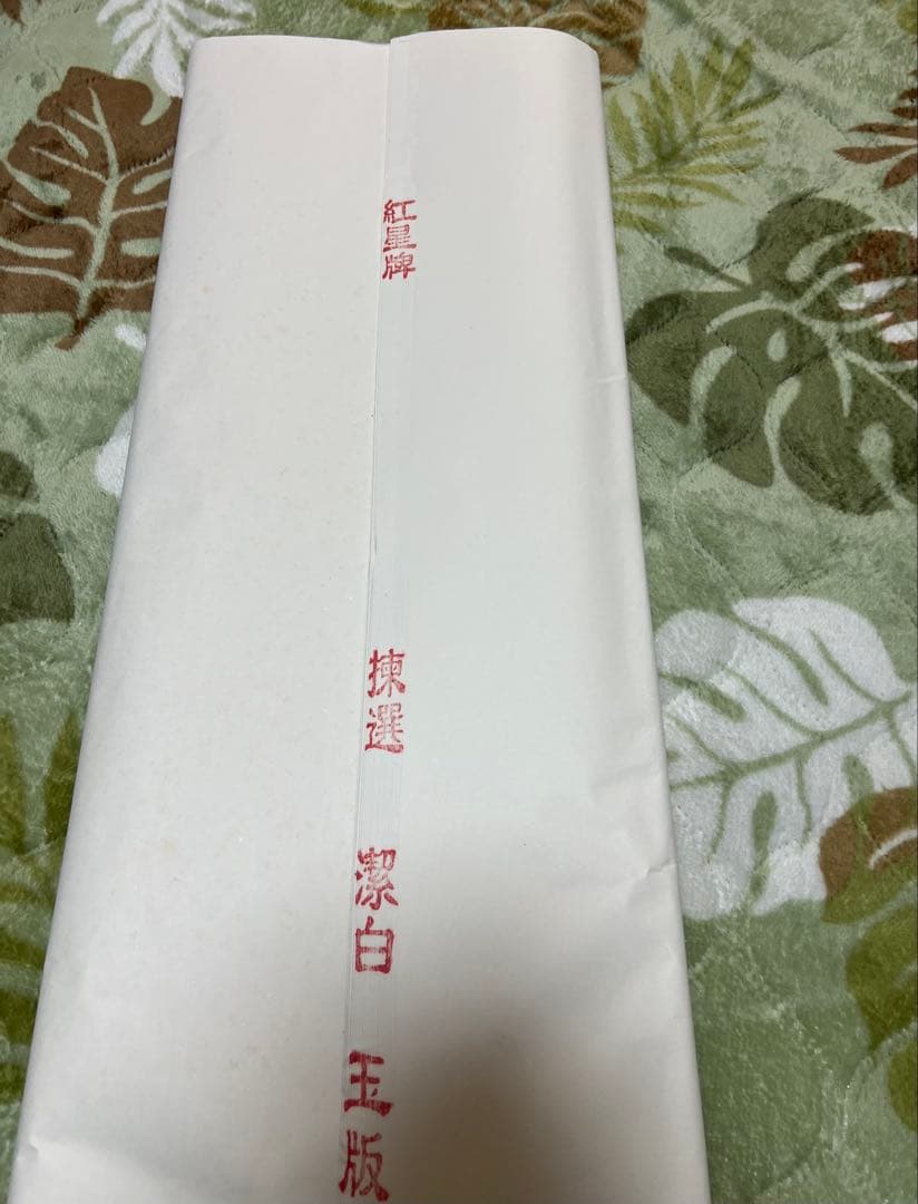 中国赤星牌 特大宣紙書道用紙サイズ約90㎝×90㎝新品中古現状品のみ2点90枚