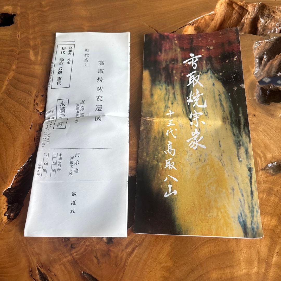 高取焼 高取八山造 宗家窯 抹茶碗 茶道具 共箱