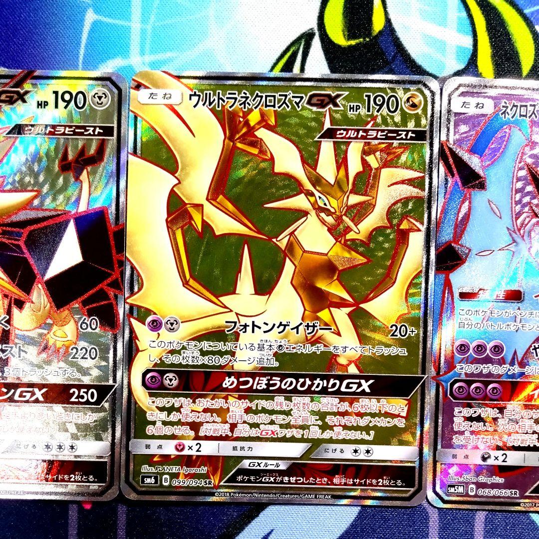【R281】ポケモンカード ネクロズマGX SR 3種 まとめ売りセット