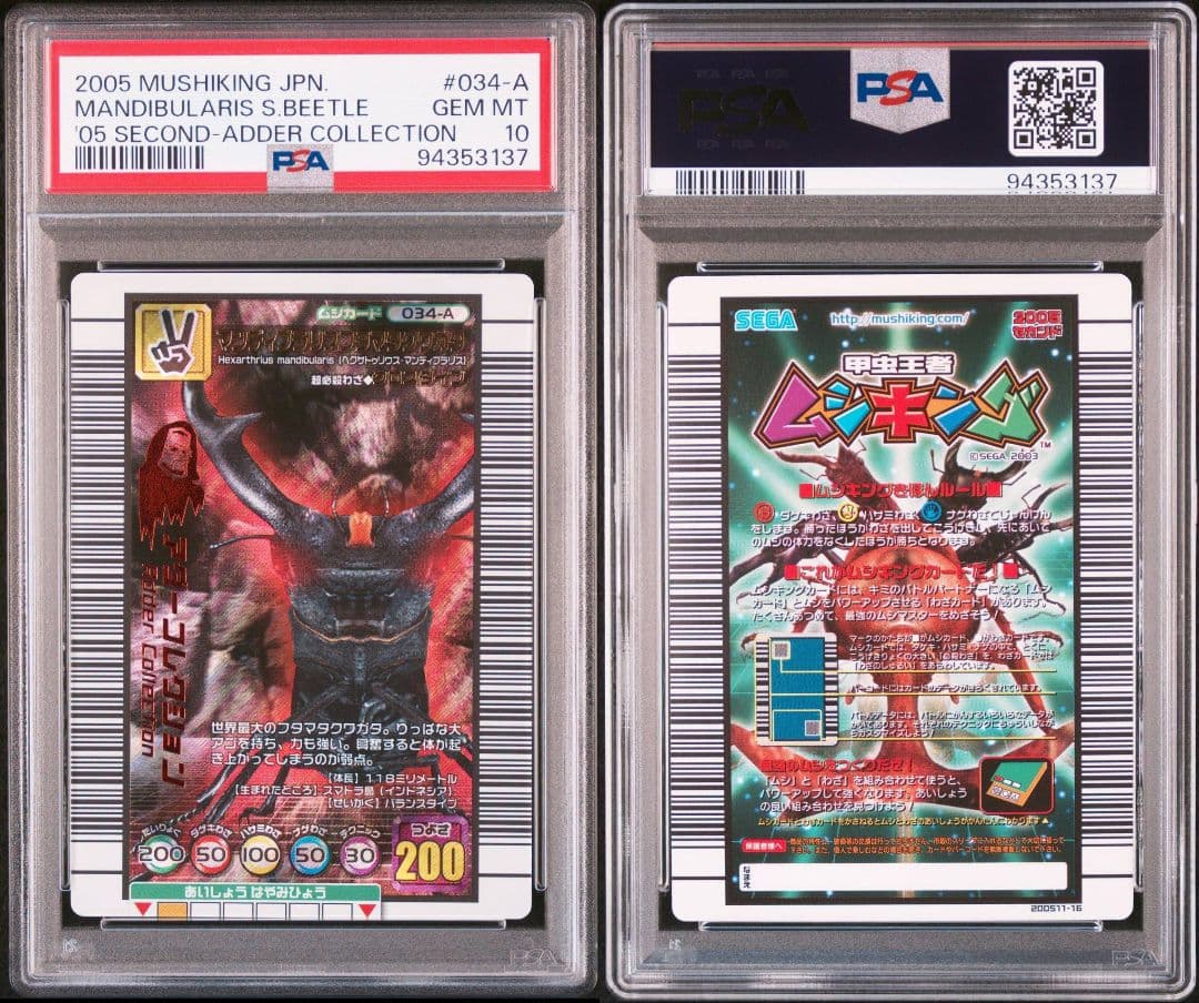ムシキング 2005 マンディブラリスフタマタクワガタ アダー PSA10