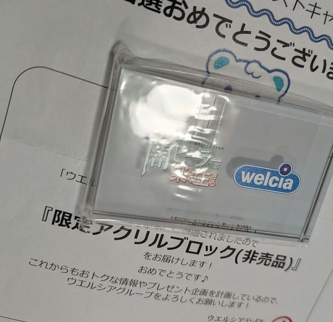 闇ヒーラーとして楽しく生きる　非売品　アクリルブロック　ウエルシア　20名限定