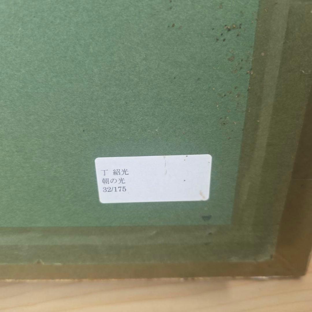 【希少】アート作品 丁 紹光 ティンシャオカン 『朝の光』