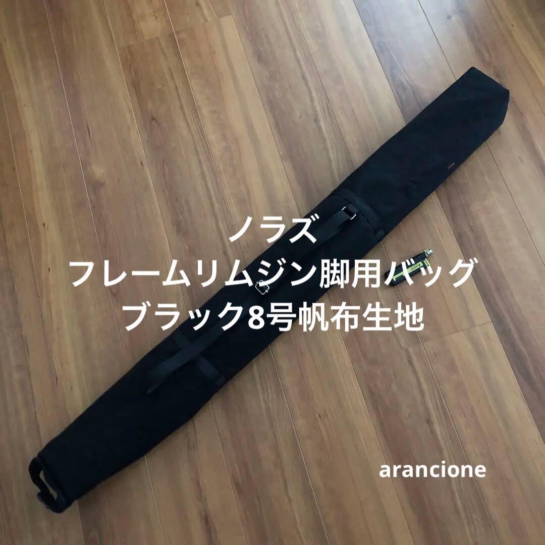 はたー様オーダーノラズフレームリムジン用バッグブラック8号帆布生地他1点