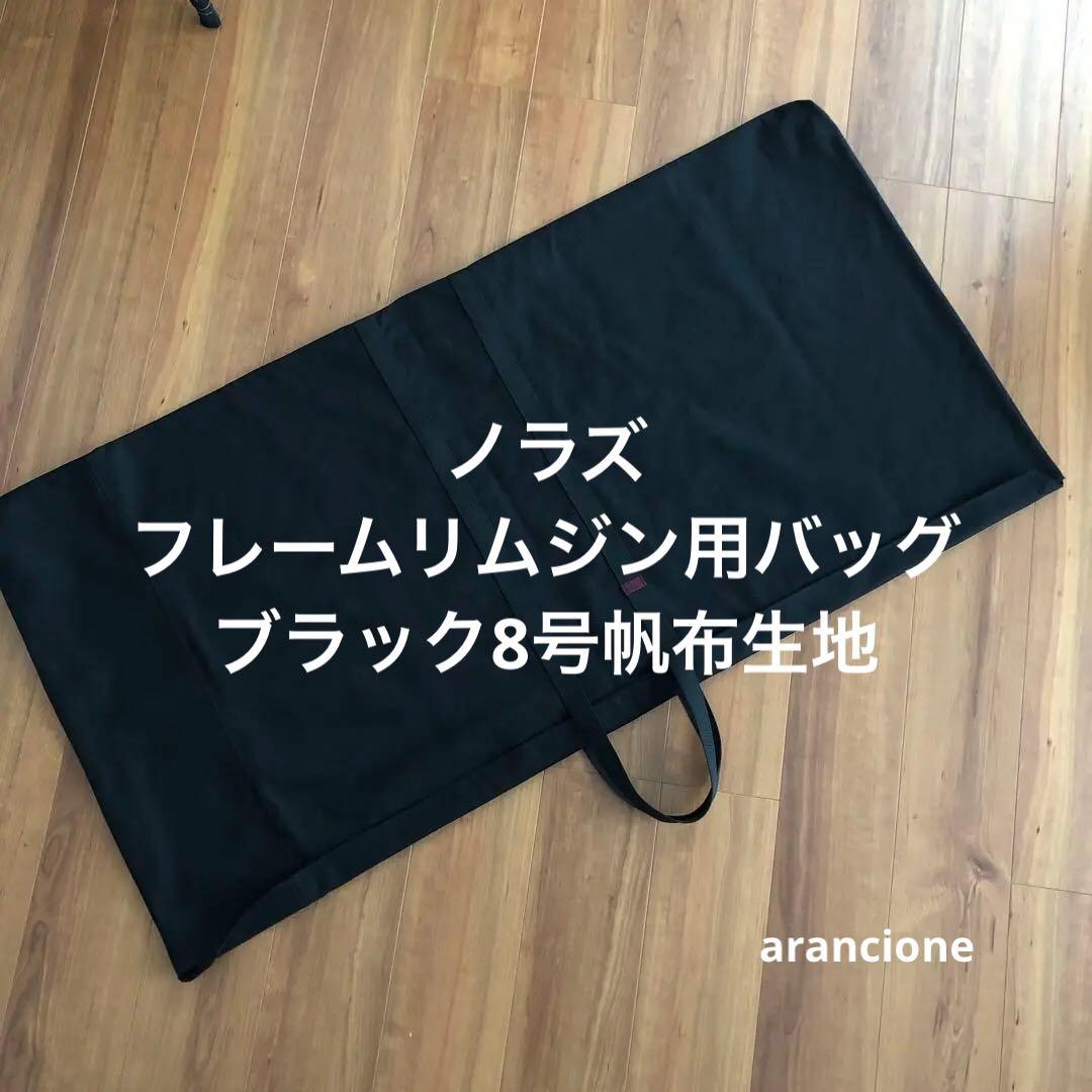 はたー様オーダーノラズフレームリムジン用バッグブラック8号帆布生地他1点