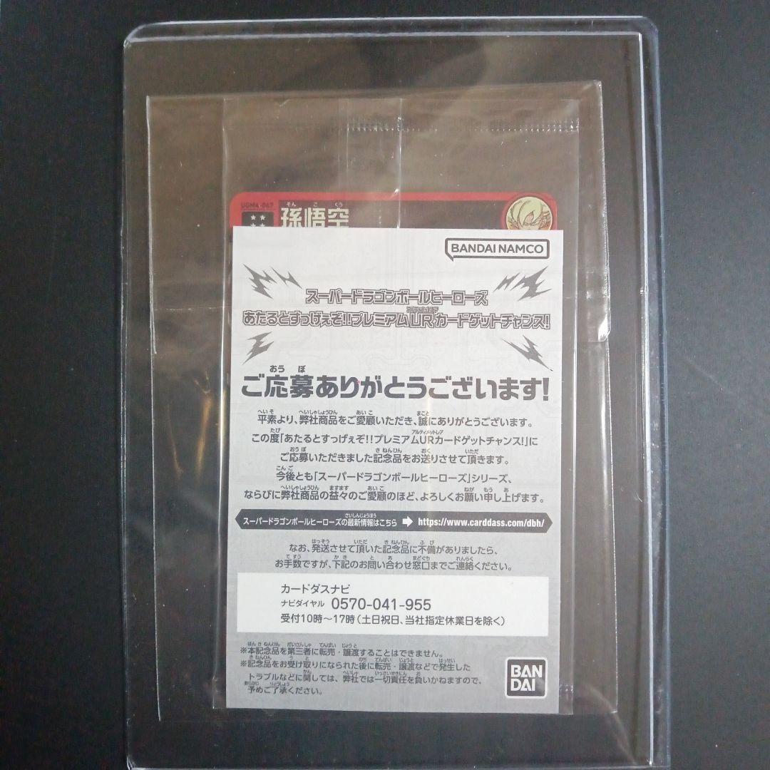UGM4-067 孫悟空　未開封　スーパードラゴンボールヒーローズ