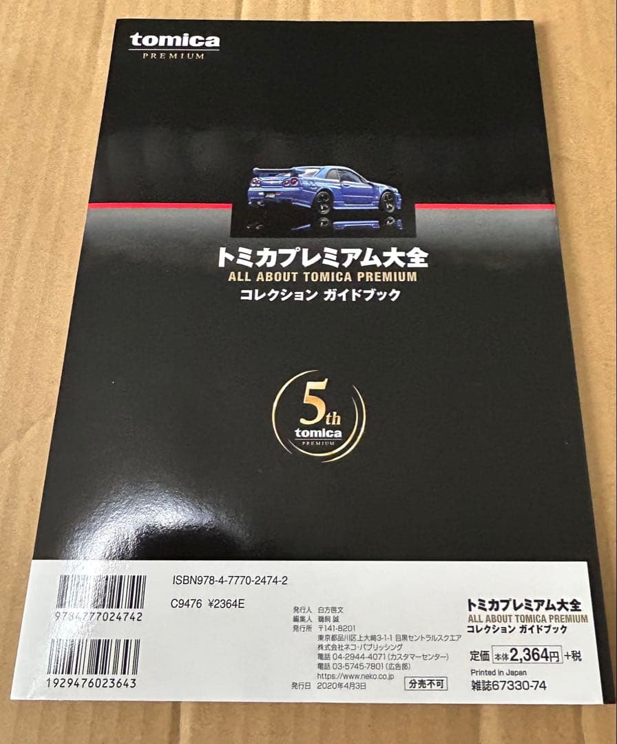 トミカプレミアム大全 コレクションガイドブック 特典トミカ付
