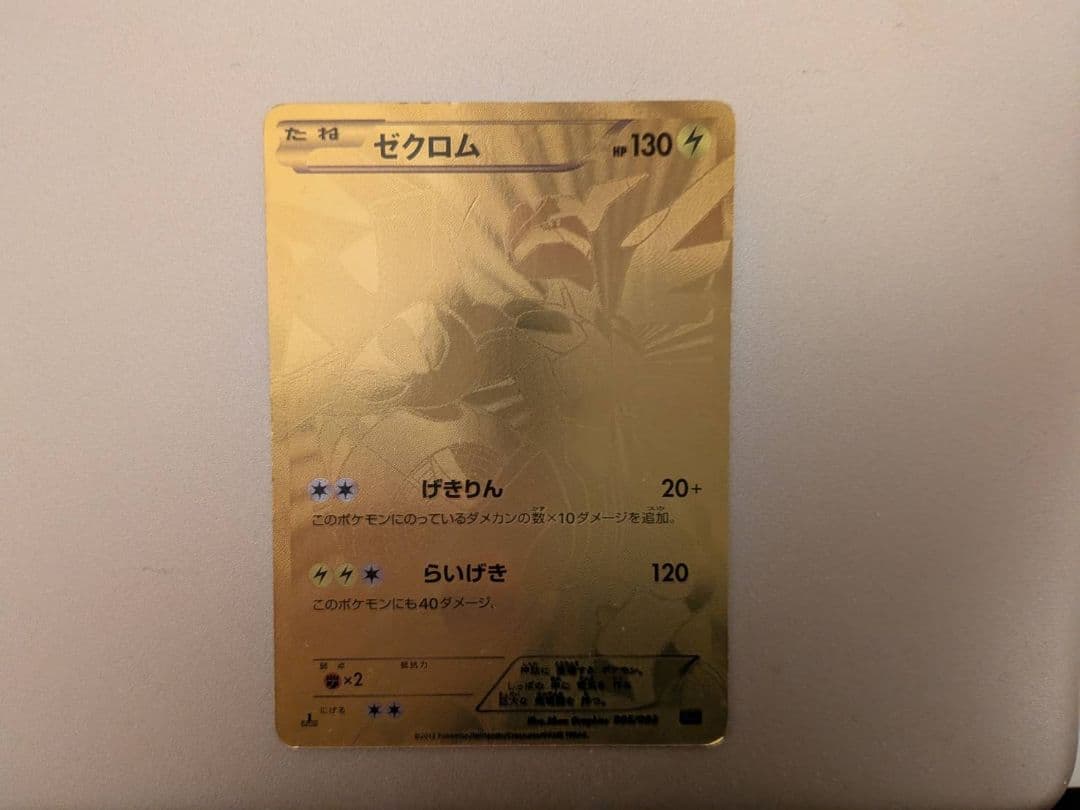 ゼクロム 金