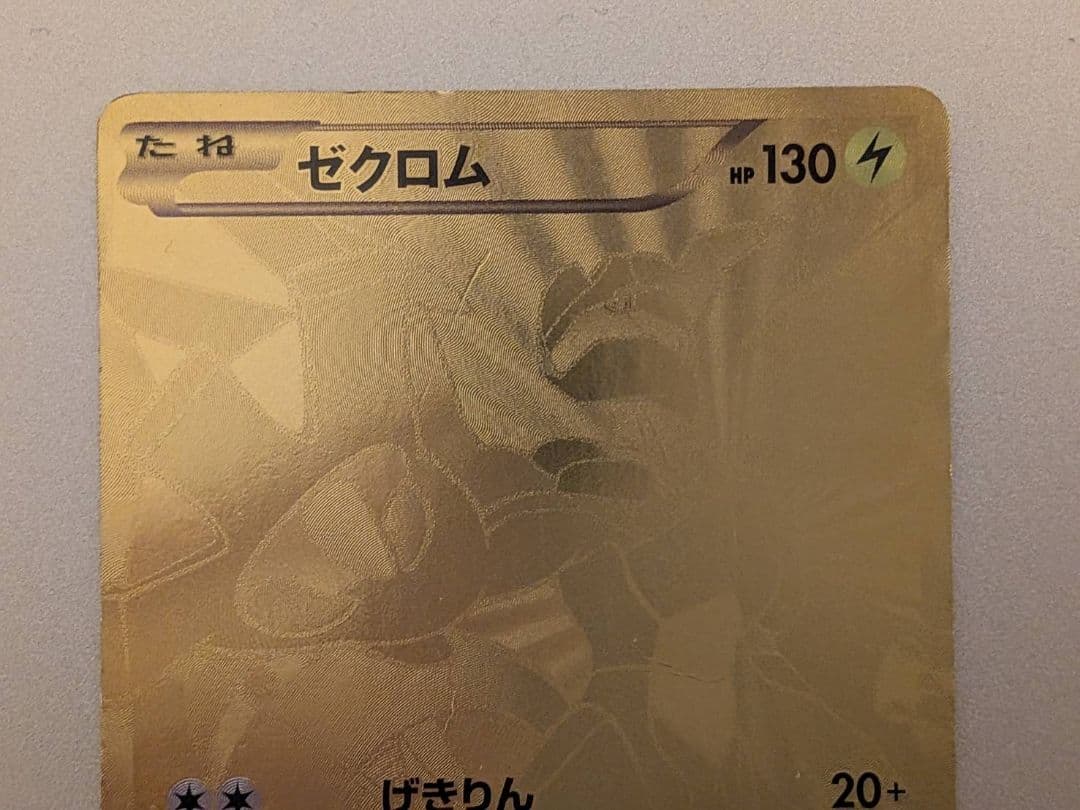 ゼクロム 金