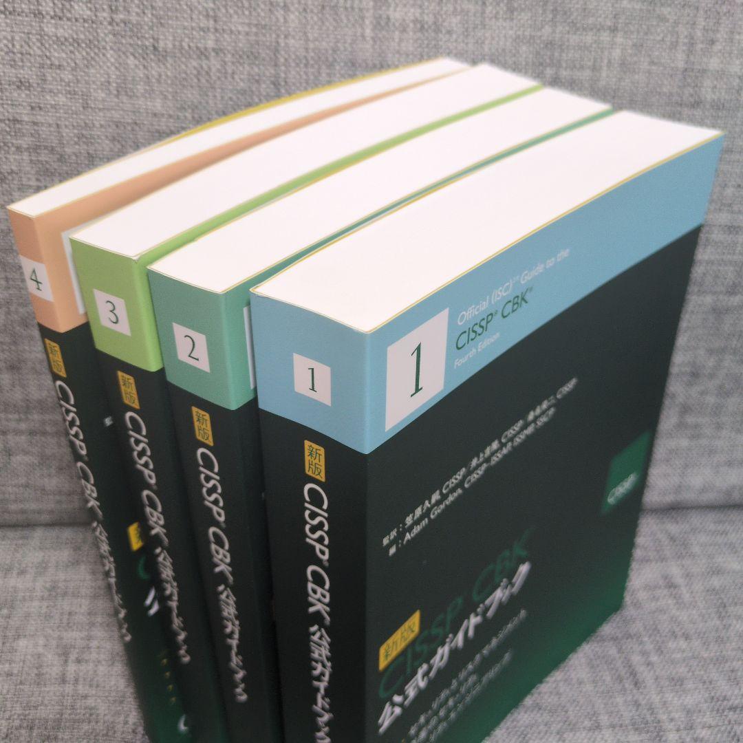 CISSP CBK公式ガイドブック