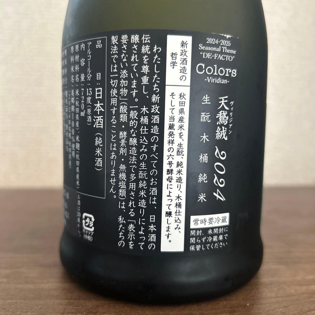 新政　2024 天鵞絨　ヴィリジアン720ml