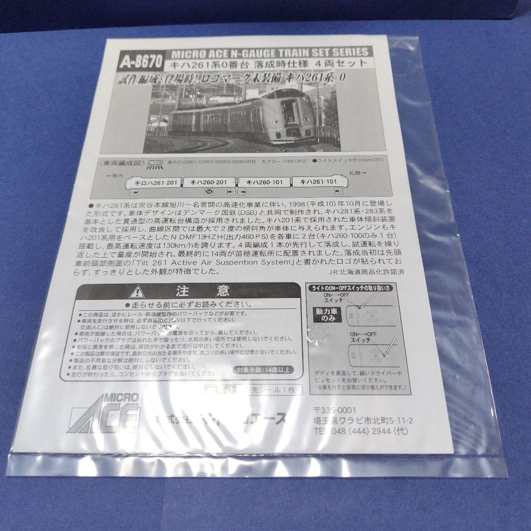 マイクロエース キハ261系0番台落成時仕様セット　スーパー宗谷　登場時Nゲージ