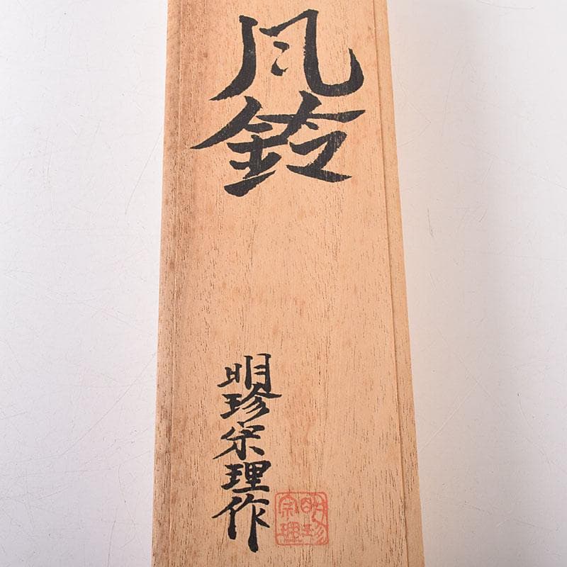 hello　明珍火箸　五十二代　明珍宗理作　火箸風鈴　共箱　V　R8187