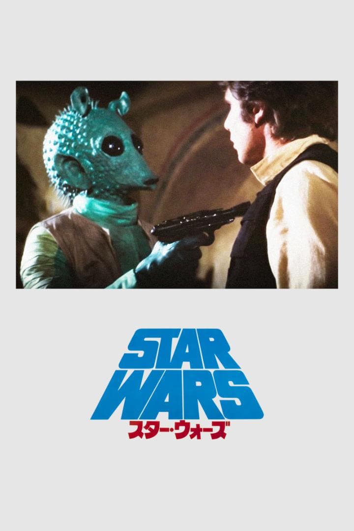 STAR WARS Greedo 希少 グリード 賞金稼ぎ